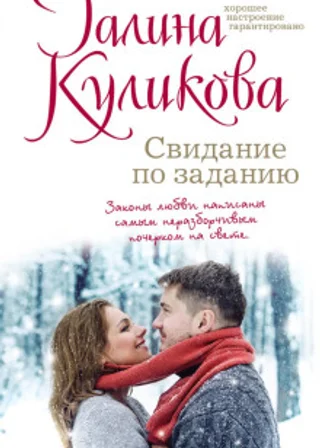 Свидание по заданию