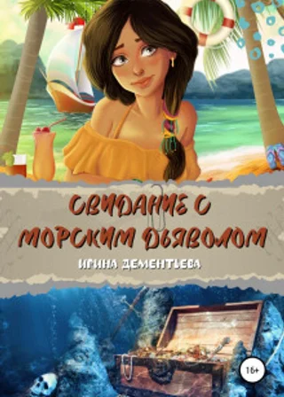 Свидание с морским дьяволом