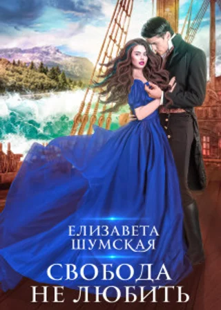 Свобода не любить