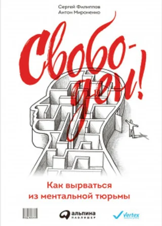 Свободен! Как вырваться из ментальной тюрьмы