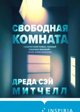 Свободная комната