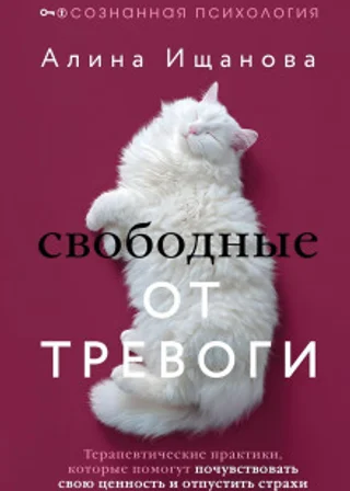Свободные от тревоги. Терапевтические практики, которые помогут почувствовать свою ценность и отпустить страхи