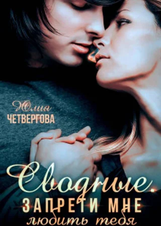 Сводные. Запрети мне любить тебя