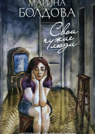 Свои чужие люди
