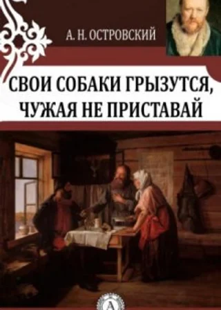 Свои собаки грызутся, чужая не приставай