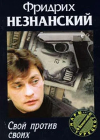Свой против своих