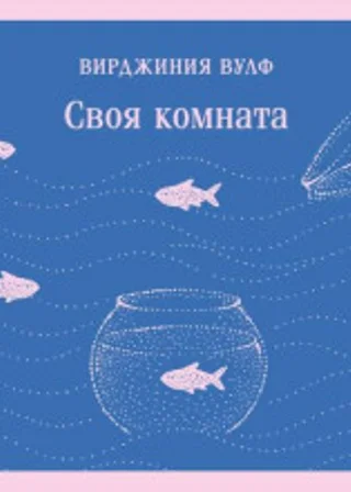 Своя комната