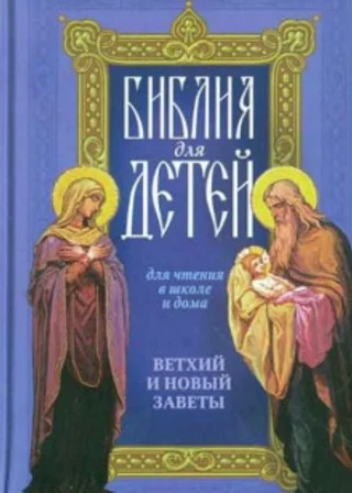 Священная история в простых рассказах для чтения в школе и дома. Ветхий и Новый Заветы