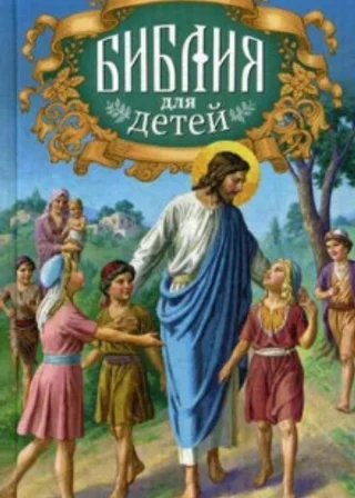 Священная история в простых рассказах для чтения в школе и дома. Новый Завет