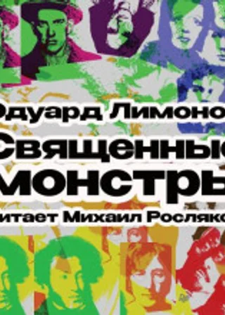 Священные монстры
