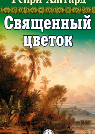 Священный цветок