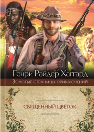 Священный цветок