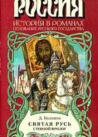 Святая Русь. Том 1. Степной пролог