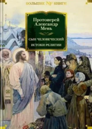 Сын человеческий