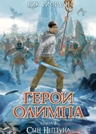 Сын Нептуна