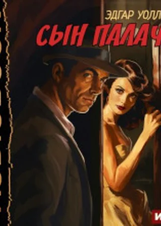 Сын палача