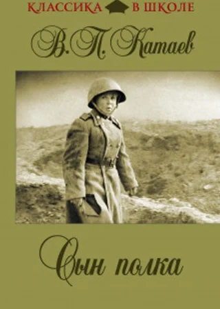 Сын полка