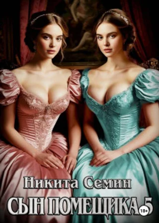 Сын помещика 5