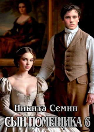 Сын помещика 6
