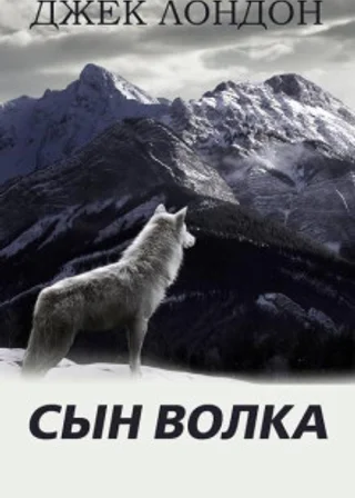 Сын волка