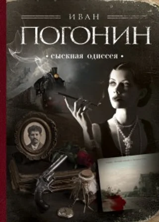 Сыскная одиссея