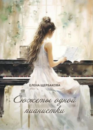Сюжеты одной пианистки