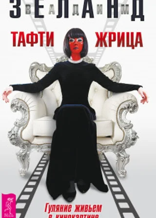 Тафти жрица. Гуляние живьем в кинокартине