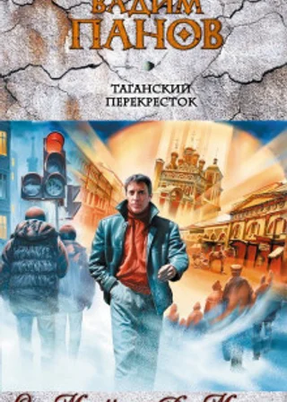 Таганский перекресток (сборник)