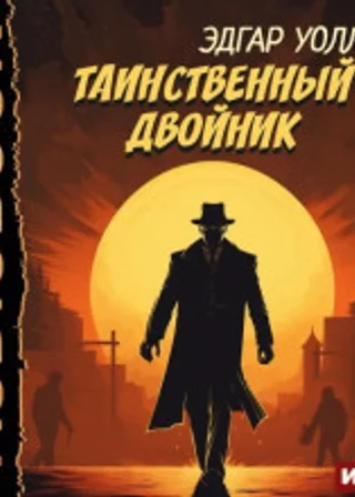Таинственный двойник
