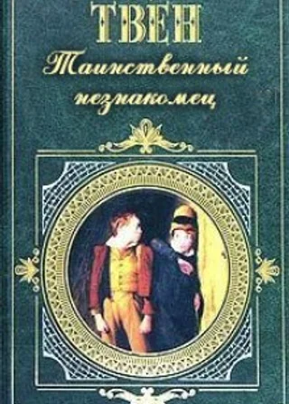 Таинственный незнакомец
