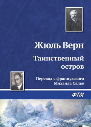 Таинственный остров