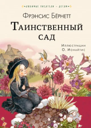 Таинственный сад