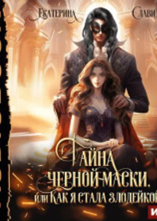 Тайна черной маски, или Как я стала злодейкой