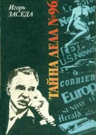 Тайна дела № 963