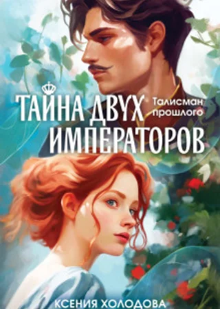 Тайна двух императоров