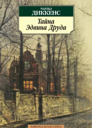 «Тайна Эдвина Друда» + Книга о ней