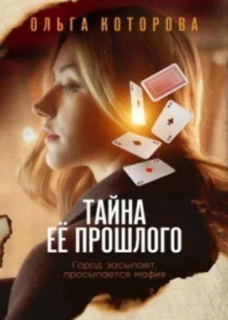 Тайна её прошлого