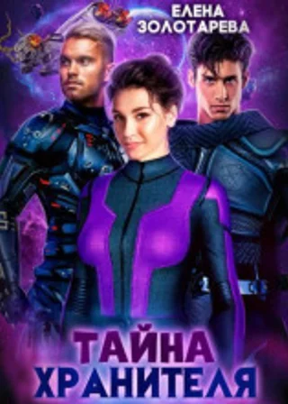 Тайна Хранителя