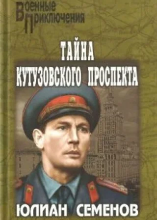Тайна Кутузовского проспекта