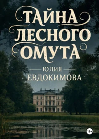 Тайна лесного омута