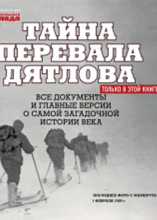 Тайна перевала Дятлова. Часть 2. Исследуем версии (+ послесловие)