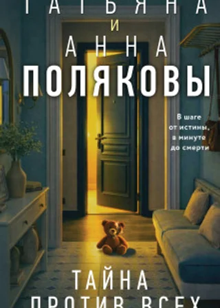 Тайна против всех