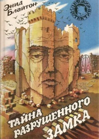 Тайна разрушенного замка