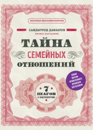 Тайна семейных отношений. 7 шагов к благополучию