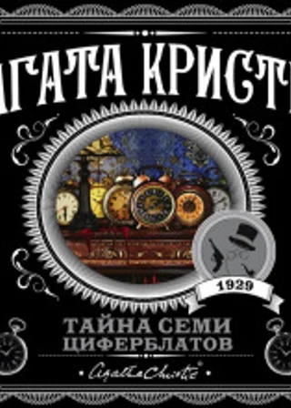 Тайна семи циферблатов