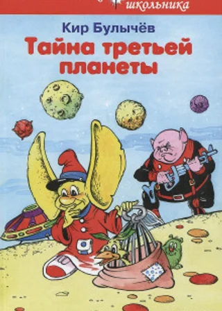 Тайна Третьей планеты
