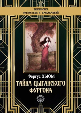 Тайна цыганского фургона