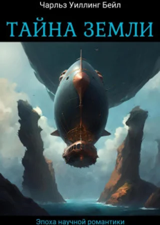 Тайна Земли