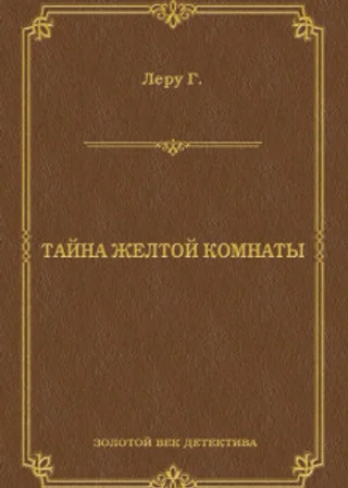 Тайна Желтой комнаты