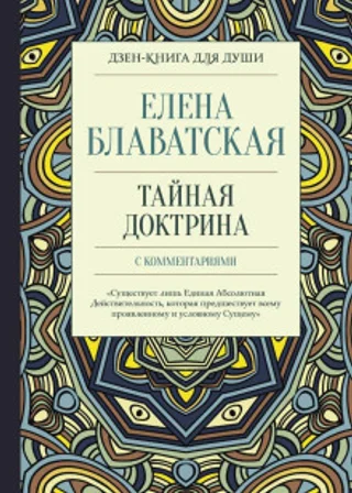 Тайная доктрина с комментариями